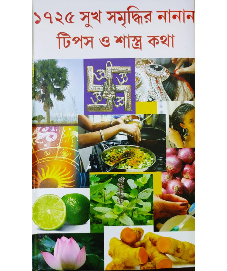 1725 Various Tips for Happiness and Prosperity based on Scriptures | Bengali | ১৭২৫ সুখ সমৃদ্ধির নানান টিপস ও শাস্ত্র কথা | 1725 Various Tips for Happiness and Prosperity based on Scriptures | Bengali | ১৭২৫ সুখ সমৃদ্ধির নানান টিপস ও শাস্ত্র কথা |