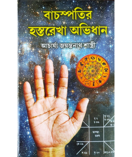 Bachaspatir Hastarekha Abhidhan | Bengali | বাচস্পতির হস্তরেখা অভিধান | হস্তরেখা ও জ্যোতিষের সামগ্রিক দিক-নির্দেশকারী এক অনন্য পুস্তক | Bachaspatir Hastarekha Abhidhan | Bengali | বাচস্পতির হস্তরেখা অভিধান | হস্তরেখা ও জ্যোতিষের সামগ্রিক দিক-নির্দেশকারী এক অনন্য পুস্তক |