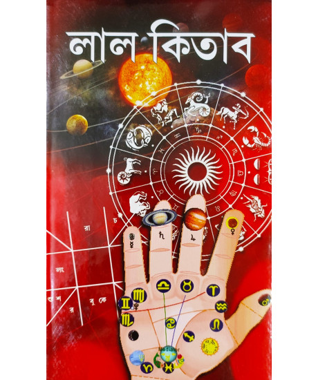 Laal Kitab | Bengali | Best Selling Book | লাল কিতাব | লাল কিতাব, হস্তরেখা ও জ্যোতিষের বহুল দিক নির্দেশকারী এক কার্যকরী পুস্তক | লাল কিতাব | লাল কিতাব, হস্তরেখা ও জ্যোতিষের বহুল দিক নির্দেশকারী এক কার্যকরী পুস্তক | Laal Kitab | Bengali | Best Selling Book | লাল কিতাব | লাল কিতাব, হস্তরেখা ও জ্যোতিষের বহুল দিক নির্দেশকারী এক কার্যকরী পুস্তক | লাল কিতাব | লাল কিতাব, হস্তরেখা ও জ্যোতিষের বহুল দিক নির্দেশকারী এক কার্যকরী পুস্তক |