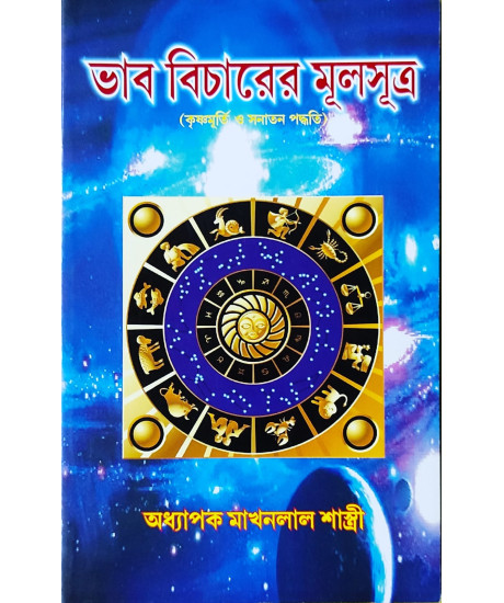 Bhab Bicharer Mool Sutra | Bengali | ভাব বিচারের মূলসূত্র (কৃষ্ণমূর্তি ও সনাতন পদ্ধতি) | Bhab Bicharer Mool Sutra | Bengali | ভাব বিচারের মূলসূত্র (কৃষ্ণমূর্তি ও সনাতন পদ্ধতি) |