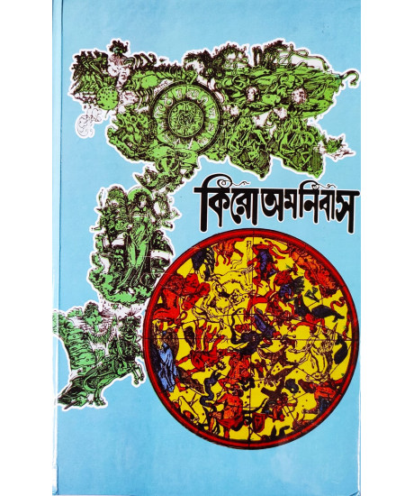 Cheiro Omnibus | Hardcover | Bengali | : কিরো অমনিবাস Cheiro Omnibus | Hardcover | Bengali | : কিরো অমনিবাস