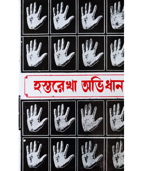 Hastarekha Abhidhan | Original Edition | Best Selling Book on Palmistry in Bengali | হস্তরেখা অভিধান | শ্রীভৃগু প্রণীত | Hastarekha Abhidhan | Original Edition | Best Selling Book on Palmistry in Bengali | হস্তরেখা অভিধান | শ্রীভৃগু প্রণীত |