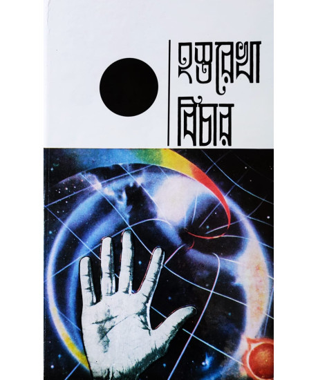 Hastarekha Bichar | First Book in Bengali with 238 Illustrations | হস্তরেখা বিচার | পণ্ডিত দীনেশচন্দ্র চৌধুরী প্রণীত ও শ্রীভৃগু সম্পাদিত | Hastarekha Bichar | First Book in Bengali with 238 Illustrations | হস্তরেখা বিচার | পণ্ডিত দীনেশচন্দ্র চৌধুরী প্রণীত ও শ্রীভৃগু সম্পাদিত |