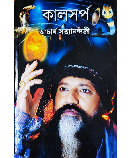 Kaal Sarpa | Bengali | কালসর্প | আচার্য সত্যানন্দজী |