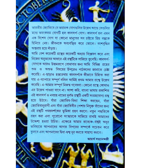 Kaal Sarpa | Bengali | কালসর্প | আচার্য সত্যানন্দজী |