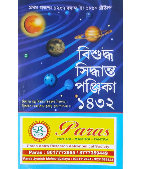 Bisuddha Siddhanta Panjika 1432 | Original Edition April 2025 | বাংলা | বিশুদ্ধ সিদ্ধান্ত পঞ্জিকা ১৪৩২ |