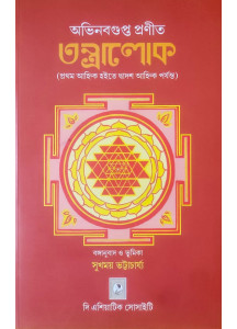 Tantra Lok (From the First Chapter to the Twelfth Chapter) | Abhinavagupta | Bengali | অভিনবগুপ্ত প্রণীত তন্ত্রালোক (প্রথম আহ্নিক হইতে দ্বাদশ আহ্নিক পর্যন্ত) | 