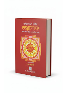 Tantra Lok (From the First Chapter to the Twelfth Chapter) | Abhinavagupta | Bengali | অভিনবগুপ্ত প্রণীত তন্ত্রালোক (প্রথম আহ্নিক হইতে দ্বাদশ আহ্নিক পর্যন্ত) | 