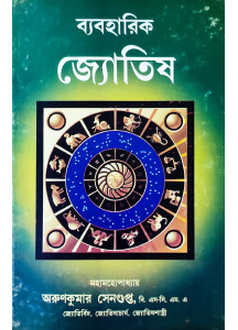 Byabaharik Jyotish | Bengali | ব্যবহারিক জ্যোতিষ | মহামহোপাধ্যায় অরুণকুমার সেনগুপ্ত |