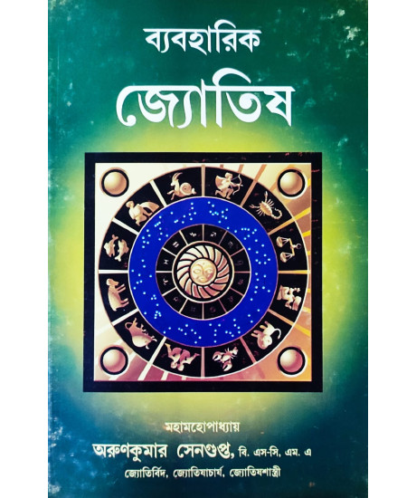 Byabaharik Jyotish | Bengali | ব্যবহারিক জ্যোতিষ | মহামহোপাধ্যায় অরুণকুমার সেনগুপ্ত | Byabaharik Jyotish | Bengali | ব্যবহারিক জ্যোতিষ | মহামহোপাধ্যায় অরুণকুমার সেনগুপ্ত |