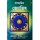 Byabaharik Jyotish | Bengali | ব্যবহারিক জ্যোতিষ | মহামহোপাধ্যায় অরুণকুমার সেনগুপ্ত | Byabaharik Jyotish | Bengali | ব্যবহারিক জ্যোতিষ | মহামহোপাধ্যায় অরুণকুমার সেনগুপ্ত |