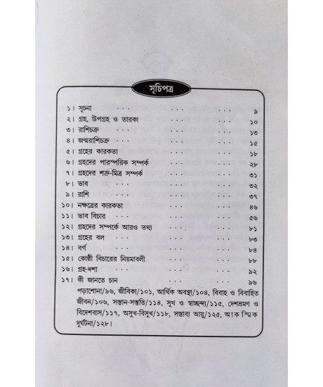 Byabaharik Jyotish | Bengali | ব্যবহারিক জ্যোতিষ | মহামহোপাধ্যায় অরুণকুমার সেনগুপ্ত | Byabaharik Jyotish | Bengali | ব্যবহারিক জ্যোতিষ | মহামহোপাধ্যায় অরুণকুমার সেনগুপ্ত |