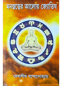 Manostwatter Aloy Jyotish | Bengali | মনস্তত্ত্বের আলোয় জ্যোতিষ | দেবাশীষ বন্দ্যোপাধ্যায় |