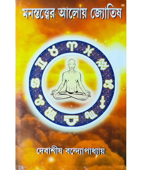 Manostwatter Aloy Jyotish | Bengali | মনস্তত্ত্বের আলোয় জ্যোতিষ | দেবাশীষ বন্দ্যোপাধ্যায় | Manostwatter Aloy Jyotish | Bengali | মনস্তত্ত্বের আলোয় জ্যোতিষ | দেবাশীষ বন্দ্যোপাধ্যায় |
