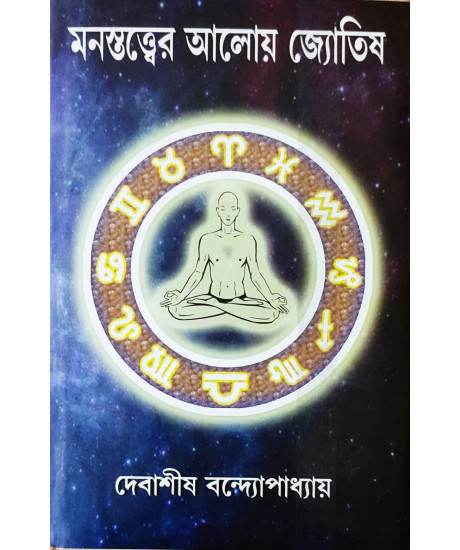 Manostwatter Aloy Jyotish | Bengali | মনস্তত্ত্বের আলোয় জ্যোতিষ | দেবাশীষ বন্দ্যোপাধ্যায় | Manostwatter Aloy Jyotish | Bengali | মনস্তত্ত্বের আলোয় জ্যোতিষ | দেবাশীষ বন্দ্যোপাধ্যায় |