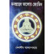 Manostwatter Aloy Jyotish | Bengali | মনস্তত্ত্বের আলোয় জ্যোতিষ | দেবাশীষ বন্দ্যোপাধ্যায় | Manostwatter Aloy Jyotish | Bengali | মনস্তত্ত্বের আলোয় জ্যোতিষ | দেবাশীষ বন্দ্যোপাধ্যায় |