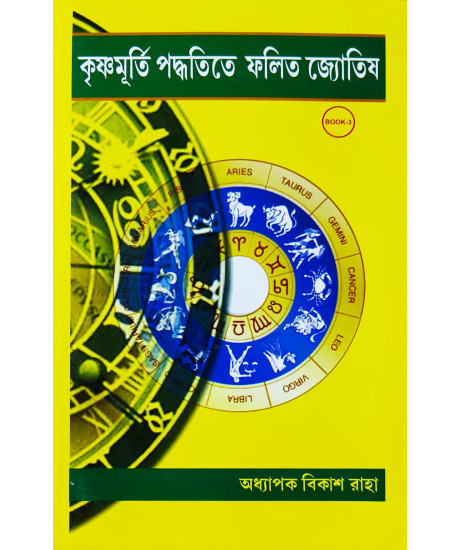 Krishnamurti Paddhatite Phalito Jyotish (Bengali-Book-3): কৃষ্ণমূর্তি পদ্ধতিতে ফলিত জ্যোতিষ Krishnamurti Paddhatite Phalito Jyotish (Bengali-Book-3): কৃষ্ণমূর্তি পদ্ধতিতে ফলিত জ্যোতিষ