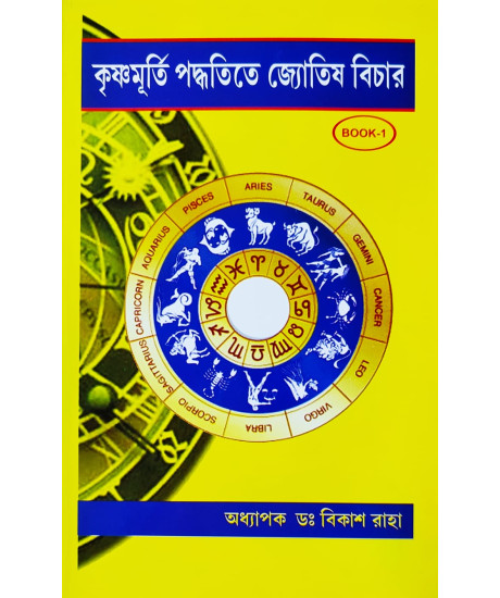 Krishnamurti Paddhatite Jyotish Bichar (Bengali-Book-1): কৃষ্ণমূর্তি পদ্ধতিতে জ্যোতিষ বিচার Krishnamurti Paddhatite Jyotish Bichar (Bengali-Book-1): কৃষ্ণমূর্তি পদ্ধতিতে জ্যোতিষ বিচার