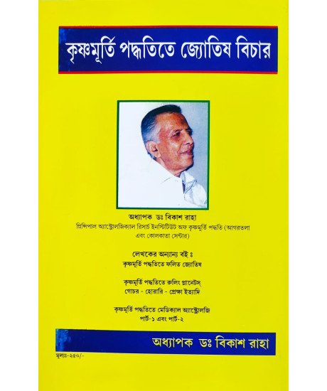 Krishnamurti Paddhatite Jyotish Bichar (Bengali-Book-1): কৃষ্ণমূর্তি পদ্ধতিতে জ্যোতিষ বিচার Krishnamurti Paddhatite Jyotish Bichar (Bengali-Book-1): কৃষ্ণমূর্তি পদ্ধতিতে জ্যোতিষ বিচার