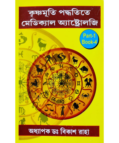 Krishnamurti Paddhatite Medical Astrology (Bengali-Book-4-Part-1): কৃষ্ণমূৰ্তি পদ্ধতিতে মেডিক্যাল অ্যাস্ট্রোলজি Krishnamurti Paddhatite Medical Astrology (Bengali-Book-4-Part-1): কৃষ্ণমূৰ্তি পদ্ধতিতে মেডিক্যাল অ্যাস্ট্রোলজি