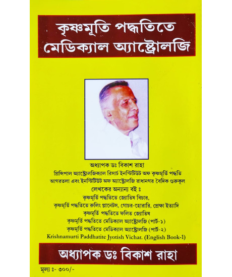Krishnamurti Paddhatite Medical Astrology (Bengali-Book-4-Part-1): কৃষ্ণমূৰ্তি পদ্ধতিতে মেডিক্যাল অ্যাস্ট্রোলজি Krishnamurti Paddhatite Medical Astrology (Bengali-Book-4-Part-1): কৃষ্ণমূৰ্তি পদ্ধতিতে মেডিক্যাল অ্যাস্ট্রোলজি