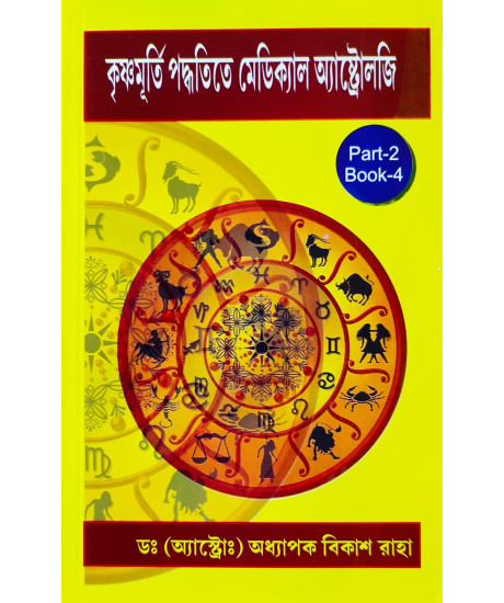 Krishnamurti Paddhatite Medical Astrology (Bengali-Book-4-Part-2): কৃষ্ণমূর্তি পদ্ধতিতে মেডিক্যাল অ্যাস্ট্রোলজি Krishnamurti Paddhatite Medical Astrology (Bengali-Book-4-Part-2): কৃষ্ণমূর্তি পদ্ধতিতে মেডিক্যাল অ্যাস্ট্রোলজি
