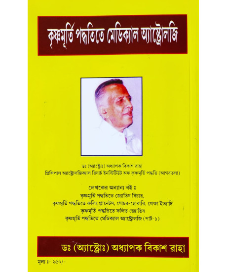 Krishnamurti Paddhatite Medical Astrology (Bengali-Book-4-Part-2): কৃষ্ণমূর্তি পদ্ধতিতে মেডিক্যাল অ্যাস্ট্রোলজি Krishnamurti Paddhatite Medical Astrology (Bengali-Book-4-Part-2): কৃষ্ণমূর্তি পদ্ধতিতে মেডিক্যাল অ্যাস্ট্রোলজি