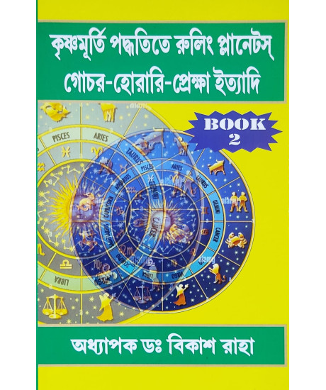 Krishnamurti Paddhatite Ruling Planets, Gochar-Horay-Prekkha Ittadi (Bengali-Book-2): কৃষ্ণমূর্তি পদ্ধতিতে রুলিং প্লানেটস্ গোচর-হোরারি-প্রেক্ষা ইত্যাদি Krishnamurti Paddhatite Ruling Planets, Gochar-Horay-Prekkha Ittadi (Bengali-Book-2): কৃষ্ণমূর্তি পদ্ধতিতে রুলিং প্লানেটস্ গোচর-হোরারি-প্রেক্ষা ইত্যাদি