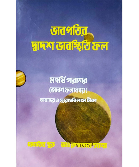 Bhabpatir Dwadash Bhab Sthiti Phal | Bengali | : | ভাবপতির দ্বাদশ ভাবস্থিতি ফল - মহর্ষি পরাশর (ভাবেশ ফলাধ্যায়) | জ্যোতিষ গুরু - ডাঃ রণতোষ সাহা | Bhabpatir Dwadash Bhab Sthiti Phal | Bengali | : | ভাবপতির দ্বাদশ ভাবস্থিতি ফল - মহর্ষি পরাশর (ভাবেশ ফলাধ্যায়) | জ্যোতিষ গুরু - ডাঃ রণতোষ সাহা |