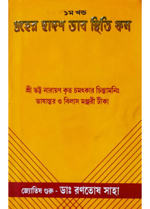 Graher Dwadash Bhab Sthiti Phal (Vol.-I) | Bengali | : | গ্রহের দ্বাদশ ভাব স্থিতি ফল - ১ম খন্ড | জ্যোতিষ গুরু - ডাঃ রণতোষ সাহা |