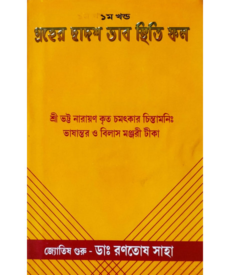Graher Dwadash Bhab Sthiti Phal (Vol.-I) | Bengali | : | গ্রহের দ্বাদশ ভাব স্থিতি ফল - ১ম খন্ড | জ্যোতিষ গুরু - ডাঃ রণতোষ সাহা | Graher Dwadash Bhab Sthiti Phal (Vol.-I) | Bengali | : | গ্রহের দ্বাদশ ভাব স্থিতি ফল - ১ম খন্ড | জ্যোতিষ গুরু - ডাঃ রণতোষ সাহা |