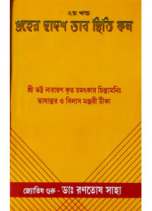 Graher Dwadash Bhab Sthiti Phal (Vol.-II) | Bengali | : | গ্রহের দ্বাদশ ভাব স্থিতি ফল - ২য় খন্ড | জ্যোতিষ গুরু - ডাঃ রণতোষ সাহা |