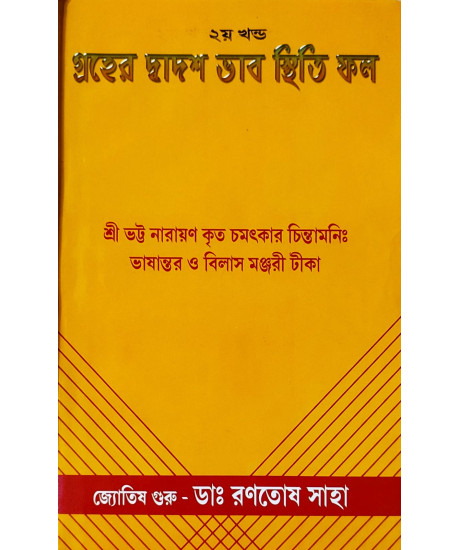 Graher Dwadash Bhab Sthiti Phal (Vol.-II) | Bengali | : | গ্রহের দ্বাদশ ভাব স্থিতি ফল - ২য় খন্ড | জ্যোতিষ গুরু - ডাঃ রণতোষ সাহা |