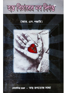 Hasta Bicharer Nabadiganta (Vol.-I) | Bengali | : | আর. এস. পদ্ধতি | জ্যোতিষ গুরু - ডাঃ রণতোষ সাহা |