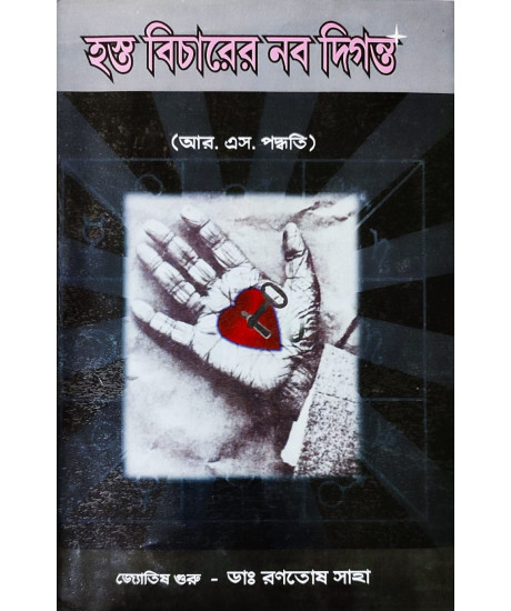 Hasta Bicharer Nabadiganta (Vol.-I) | Bengali | : | আর. এস. পদ্ধতি | জ্যোতিষ গুরু - ডাঃ রণতোষ সাহা | Hasta Bicharer Nabadiganta (Vol.-I) | Bengali | : | আর. এস. পদ্ধতি | জ্যোতিষ গুরু - ডাঃ রণতোষ সাহা |