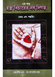 Hasta Bicharer Nabadiganta (Vol.-II) | Bengali | : | আর. এস. পদ্ধতি | জ্যোতিষ গুরু - ডাঃ রণতোষ সাহা |