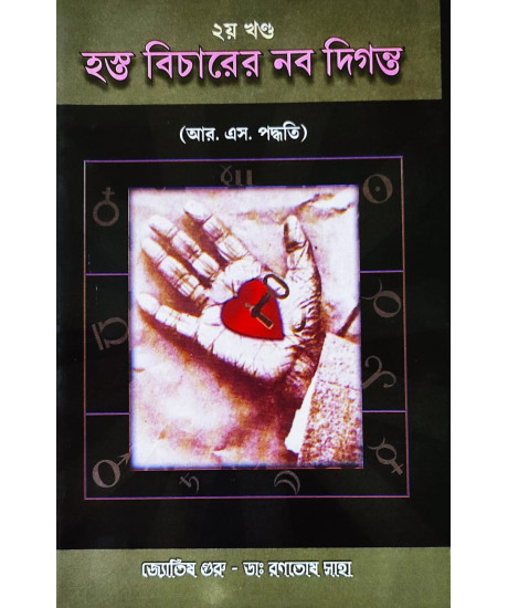 Hasta Bicharer Nabadiganta (Vol.-II) | Bengali | : | আর. এস. পদ্ধতি | জ্যোতিষ গুরু - ডাঃ রণতোষ সাহা | Hasta Bicharer Nabadiganta (Vol.-II) | Bengali | : | আর. এস. পদ্ধতি | জ্যোতিষ গুরু - ডাঃ রণতোষ সাহা |