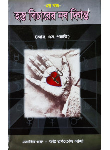 Hasta Bicharer Nabadiganta (Vol.-III) | Bengali | : | আর. এস. পদ্ধতি | জ্যোতিষ গুরু - ডাঃ রণতোষ সাহা |