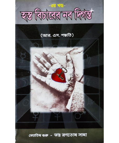 Hasta Bicharer Nabadiganta (Vol.-III) | Bengali | : | আর. এস. পদ্ধতি | জ্যোতিষ গুরু - ডাঃ রণতোষ সাহা | Hasta Bicharer Nabadiganta (Vol.-III) | Bengali | : | আর. এস. পদ্ধতি | জ্যোতিষ গুরু - ডাঃ রণতোষ সাহা |