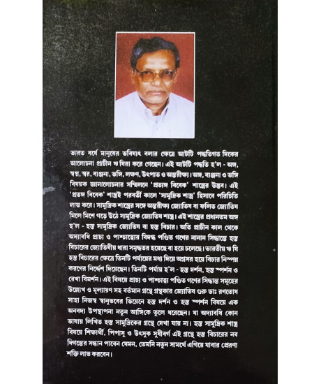 Hasta Bicharer Nabadiganta (Vol.-II) | Bengali | : | আর. এস. পদ্ধতি | জ্যোতিষ গুরু - ডাঃ রণতোষ সাহা | Hasta Bicharer Nabadiganta (Vol.-II) | Bengali | : | আর. এস. পদ্ধতি | জ্যোতিষ গুরু - ডাঃ রণতোষ সাহা |