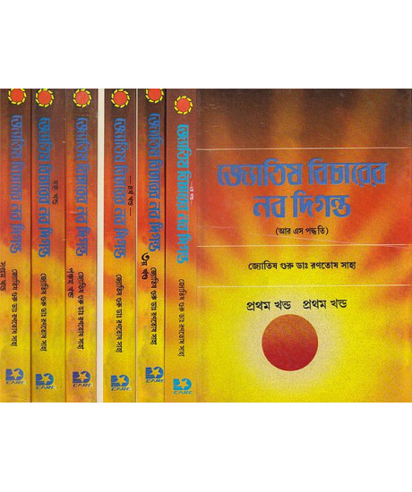 Jyotish Bicharer Nabodiganta | Set of 7 Volumes in Bengali | জ্যোতিষ বিচারের নব দিগন্ত | ৭টি খন্ড একত্রে | আর এস পদ্ধতি | জ্যোতিষ গুরু ডাঃ রণতোষ সাহা | Jyotish Bicharer Nabodiganta | Set of 7 Volumes in Bengali | জ্যোতিষ বিচারের নব দিগন্ত | ৭টি খন্ড একত্রে | আর এস পদ্ধতি | জ্যোতিষ গুরু ডাঃ রণতোষ সাহা |