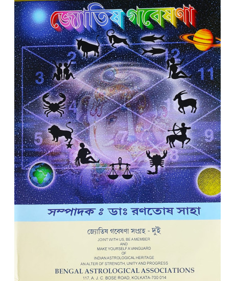 Jyotish Gobeshona Sangraha (Vol.-I & II) | Astrological Research Collection Magazine | Bengali | জ্যোতিষ গবেষণা সংগ্রহ - এক এবং দুই | সম্পাদক ডাঃ রণতোষ সাহা | Jyotish Gobeshona Sangraha (Vol.-I & II) | Astrological Research Collection Magazine | Bengali | জ্যোতিষ গবেষণা সংগ্রহ - এক এবং দুই | সম্পাদক ডাঃ রণতোষ সাহা |