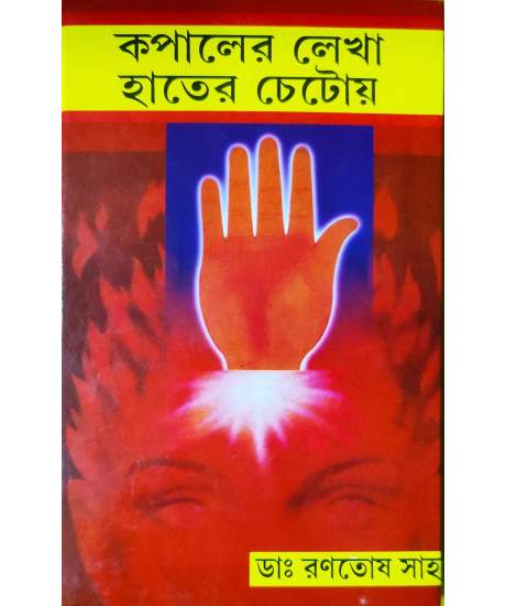 Kopaler Lekha Hater Chetoy | Bengali | কপালের লেখা হাতের চেটোয় | ডাঃ রণতোষ সাহা | Kopaler Lekha Hater Chetoy | Bengali | কপালের লেখা হাতের চেটোয় | ডাঃ রণতোষ সাহা |