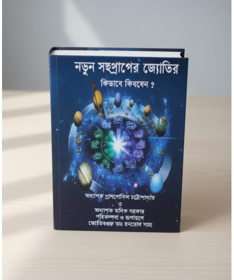 Natun Sahasrabder Jyotish Kibhabe Sikhben | Dr. Ranatosh Saha | Bengali | নতুন সহস্রাব্দের জ্যোতিষ কিভাবে শিখবেন ? | জ্যোতিষগুরু ডাঃ রনতোষ সাহা |