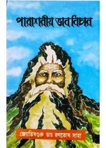 Parashariya Bhab Bichar | Bengali| : | পারাশরীয় ভাব বিচার | জ্যোতিষ গুরু - ডাঃ রণতোষ সাহা |