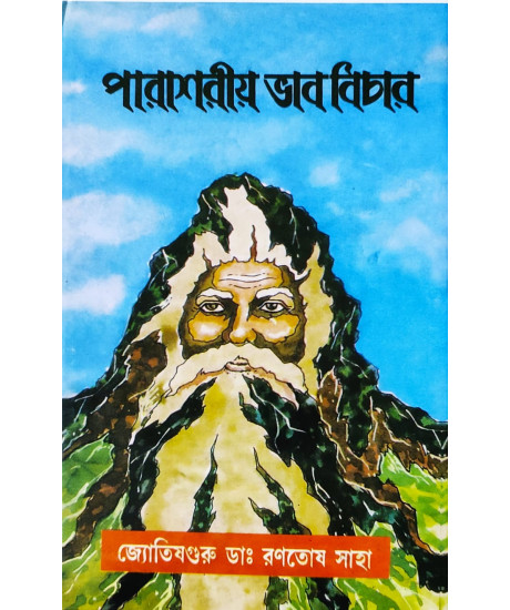 Parashariya Bhab Bichar | Bengali| : | পারাশরীয় ভাব বিচার | জ্যোতিষ গুরু - ডাঃ রণতোষ সাহা | Parashariya Bhab Bichar | Bengali| : | পারাশরীয় ভাব বিচার | জ্যোতিষ গুরু - ডাঃ রণতোষ সাহা |