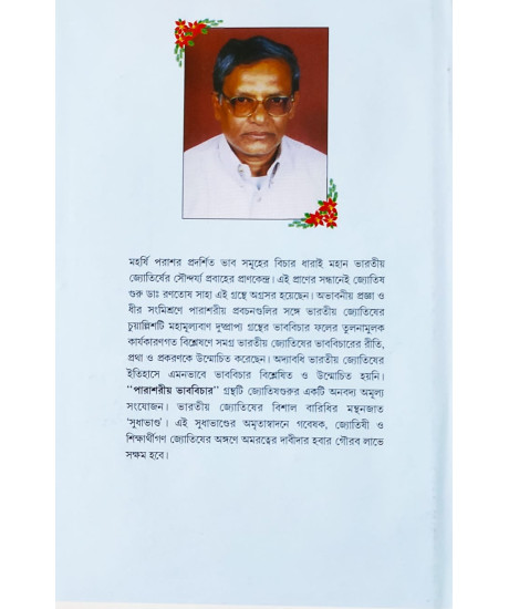 Parashariya Bhab Bichar | Bengali| : | পারাশরীয় ভাব বিচার | জ্যোতিষ গুরু - ডাঃ রণতোষ সাহা | Parashariya Bhab Bichar | Bengali| : | পারাশরীয় ভাব বিচার | জ্যোতিষ গুরু - ডাঃ রণতোষ সাহা |