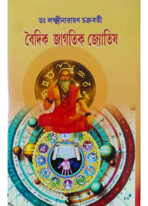 Vedic Jagotik Jyotish | Bengali | বৈদিক জাগতিক জ্যোতিষ | Dr. Laxminarayan Chakraborty |