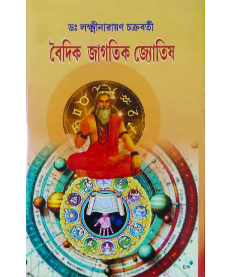 Vedic Jagotik Jyotish | Bengali | বৈদিক জাগতিক জ্যোতিষ | Dr. Laxminarayan Chakraborty |