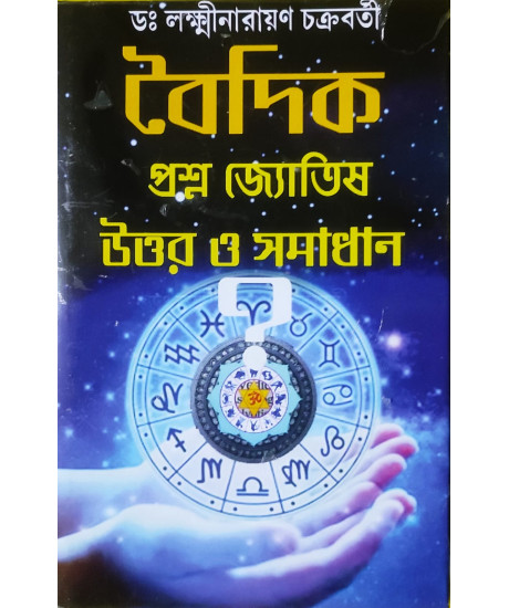 Vaidik Prashna Jyotish Uttar O Samadhan | Bengali | বৈদিক প্রশ্ন জ্যোতিষ উত্তর ও সমাধান | ড: লক্ষ্মীনারায়ণ চক্রবর্তী |